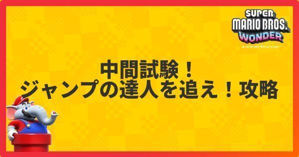 中間試験!ジャンプの達人を追え!攻略