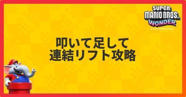 叩いて足して連結リフト攻略
