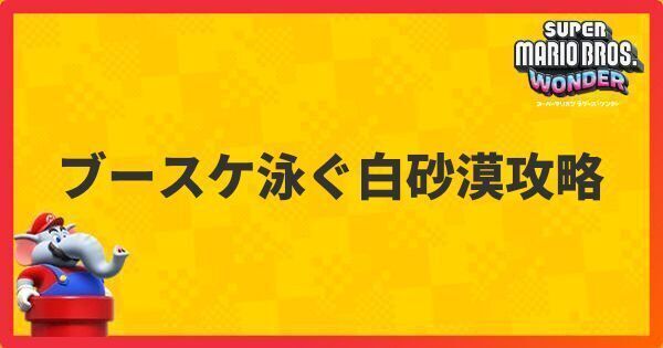 ブースケ泳ぐ白砂漠攻略