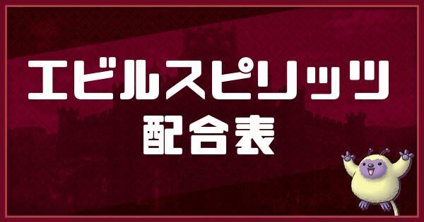 エビルスピリッツの配合表