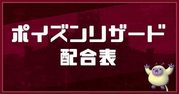 ポイズンリザードの配合表