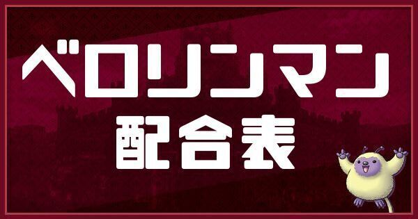 ベロリンマンの配合表