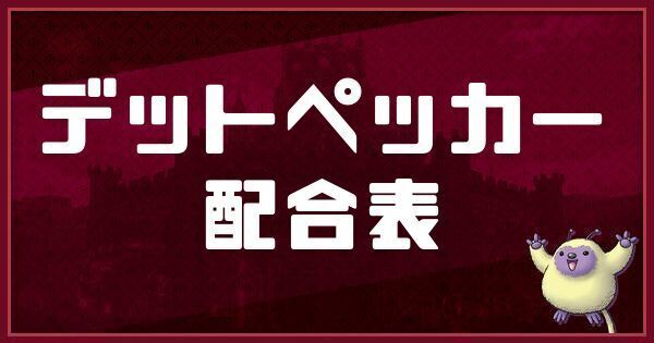 デットペッカーの配合表