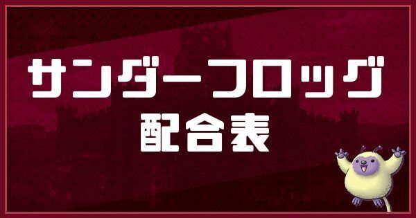 サンダーフロッグの配合表