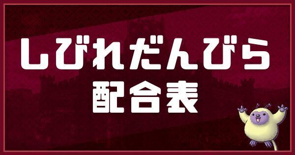 しびれだんびらの配合表