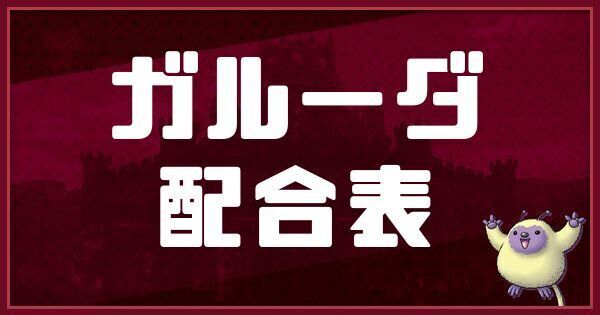 ガルーダの配合表