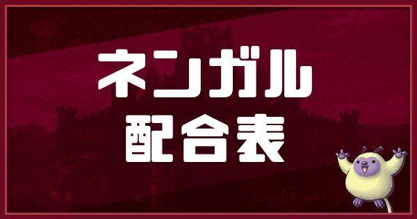 ネンガルの配合表と入手方法