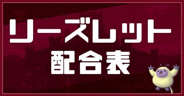 リーズレットの配合表と入手方法