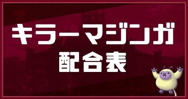 キラーマジンガの配合表