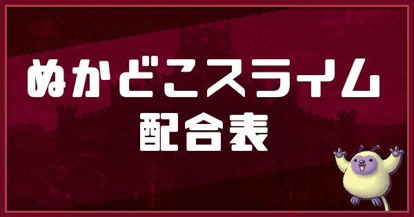 ぬかどこスライムの配合表と入手方法