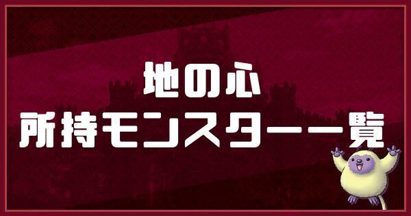地の心の所持モンスター一覧