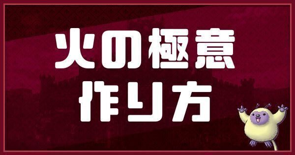 火の極意の作り方