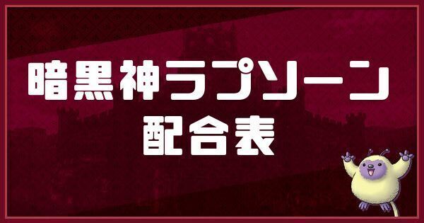 暗黒神ラプソーンの配合表と入手方法