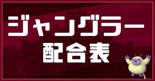 ジャングラーの配合表