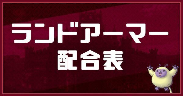 ランドアーマーの配合表