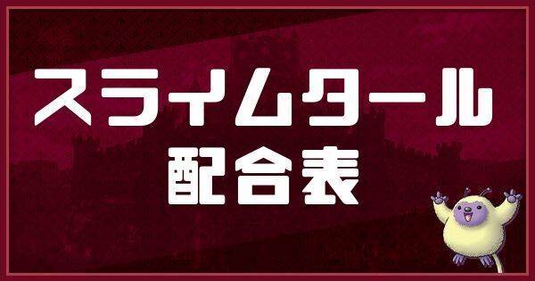 スライムタールの配合表