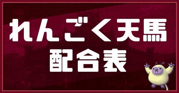 れんごく天馬の配合表と入手方法