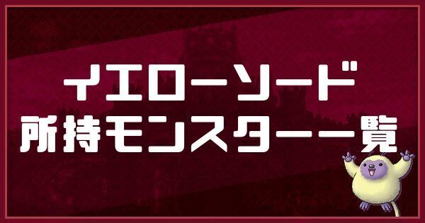 イエローソードの所持モンスター一覧