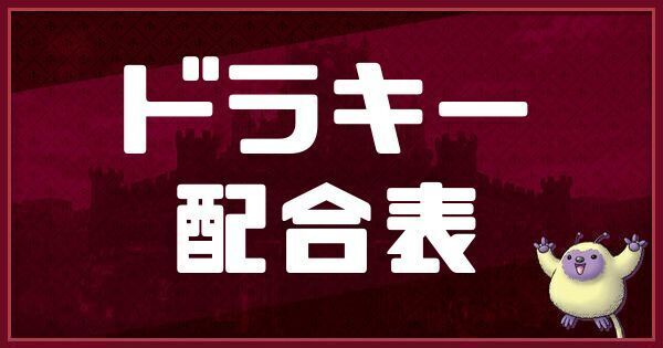 ドラキーの配合表