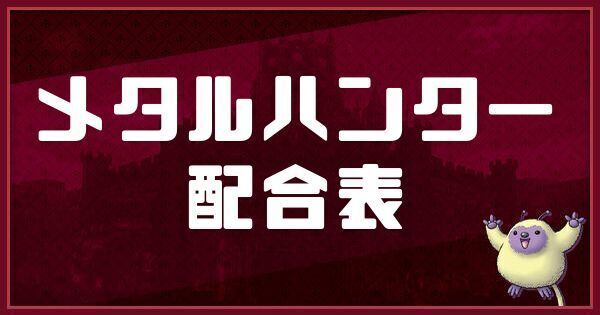 メタルハンターの配合表
