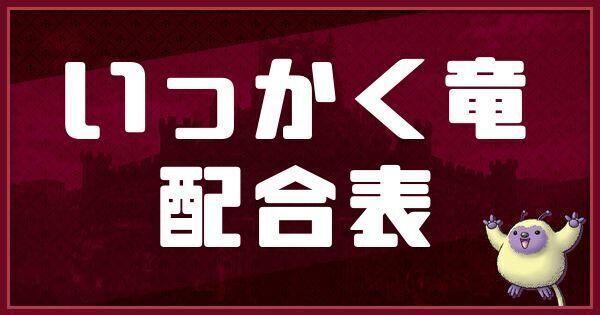 いっかく竜の配合表