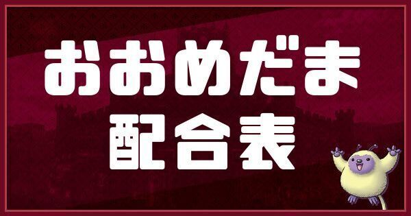 おおめだまの配合表