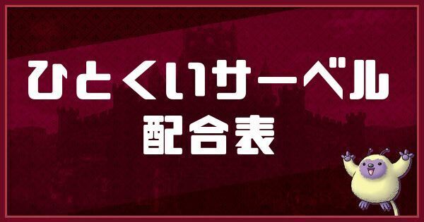 ひとくいサーベルの配合表