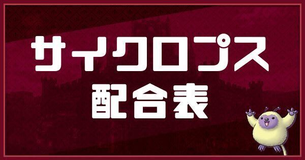 サイクロプスの配合表と入手方法