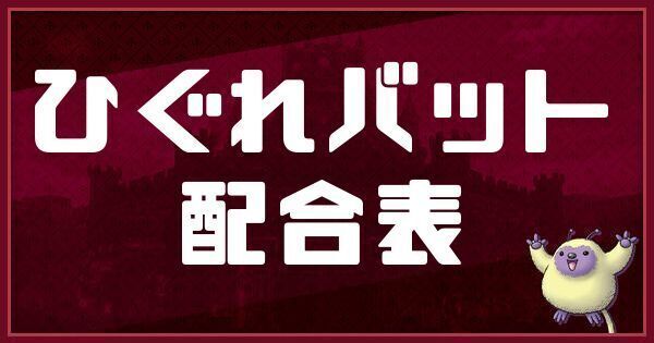 ひぐれバットの配合表
