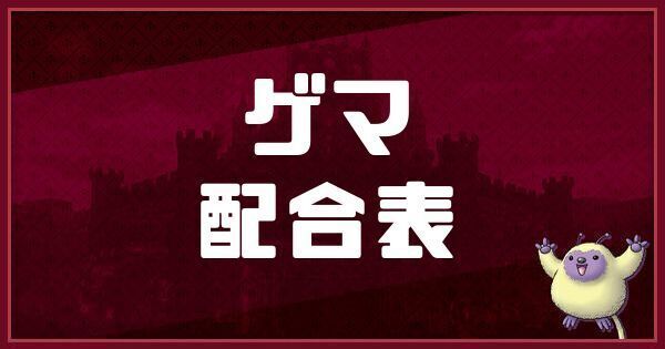 ゲマの配合表と入手方法