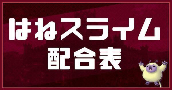 はねスライムの配合表