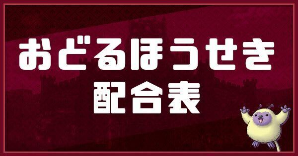 おどるほうせきの配合表と入手方法