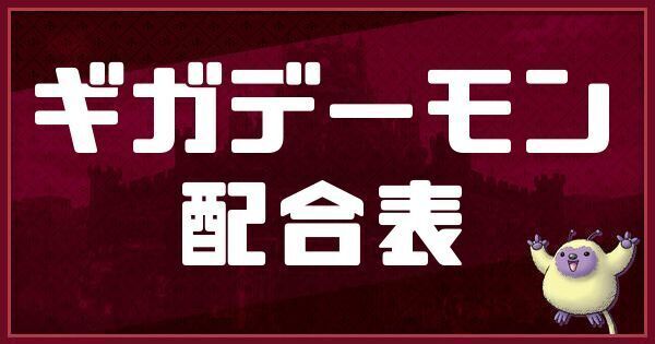 ギガデーモンの配合表と入手方法