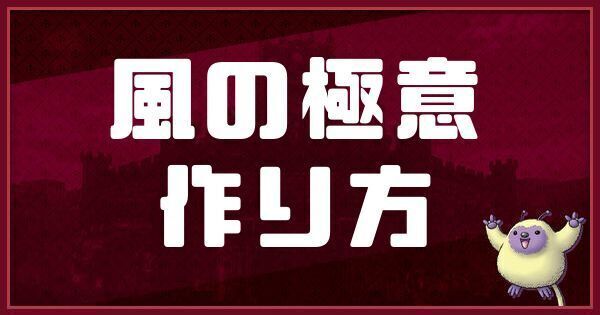風の極意の作り方