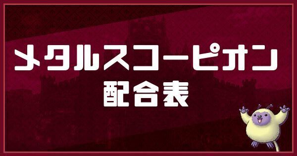 メタルスコーピオンの配合表と入手方法