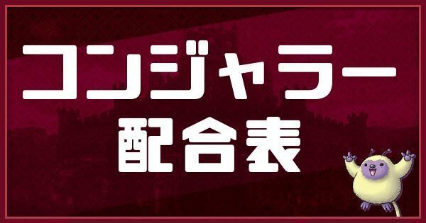 コンジャラーの配合表