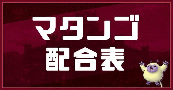 マタンゴの配合表