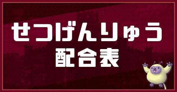 せつげんりゅうの配合表
