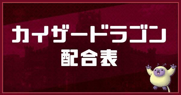カイザードラゴンの配合表
