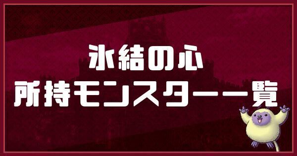 】氷結の心の所持モンスター一覧