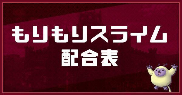 もりもりスライムの配合表と入手方法