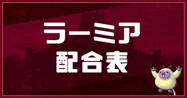 ラーミアの配合表と入手方法