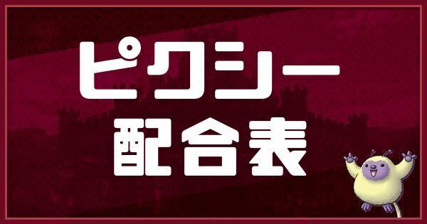 ピクシーの配合表