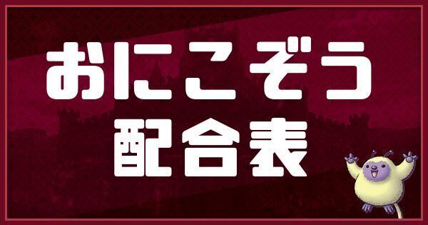 おにこぞうの配合表