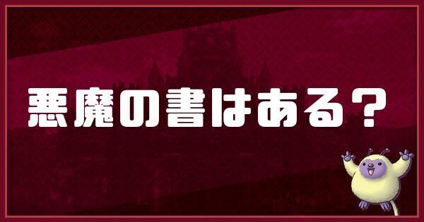 悪魔の書はある?実装されてる?