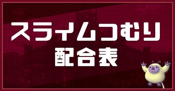 スライムつむりの配合表