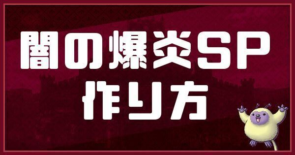 闇の爆炎SPの作り方