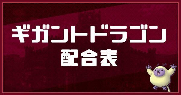 ギガントドラゴンの配合表と入手方法