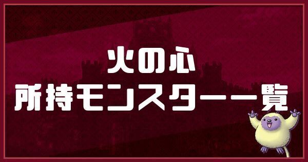 火の心の所持モンスター一覧