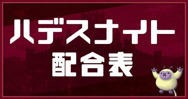 ハデスナイトの配合表